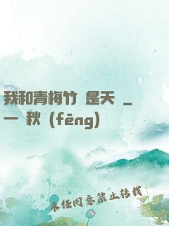 我和青梅竹馬是天驕