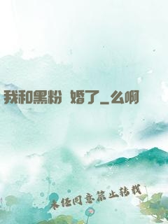 我和黑粉結婚了