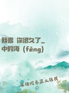 我喜歡你很久了