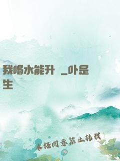 我喝水能升級