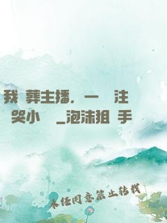 我喪葬主播，一個關注嚇哭小團團