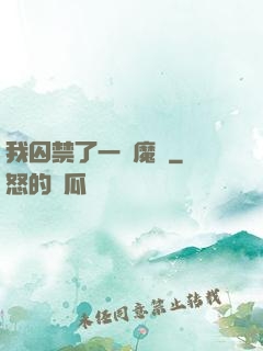 我囚禁了一眾魔頭