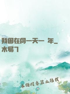 我困在同一天一萬年