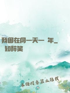 我困在同一天一萬年