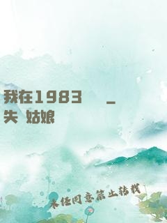 我在1983當隊長