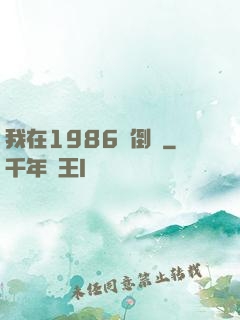 我在1986當倒爺
