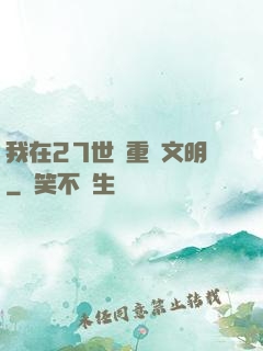 我在27世紀重啟文明