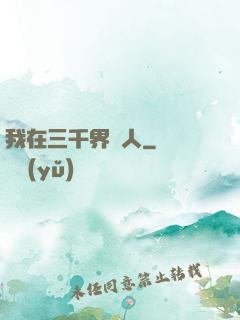 我在三千界撈人