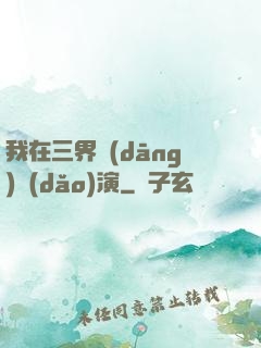 我在三界當(dāng)導(dǎo)演