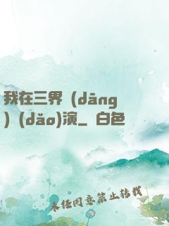 我在三界當(dāng)導(dǎo)演