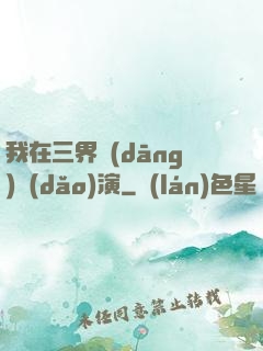 我在三界當(dāng)導(dǎo)演