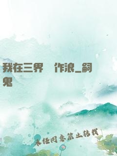 我在三界興風作浪