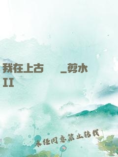 我在上古牽紅線
