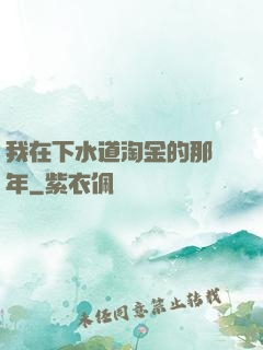 我在下水道淘金的那幾年