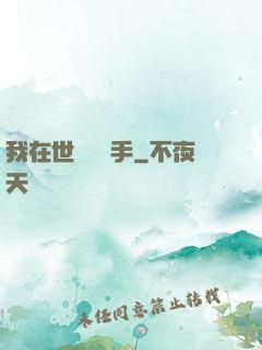 我在世間無敵手
