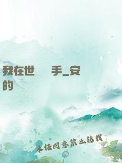 我在世間無敵手