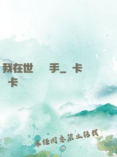 我在世間無敵手