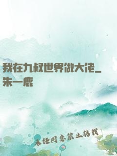 我在九叔世界做大佬