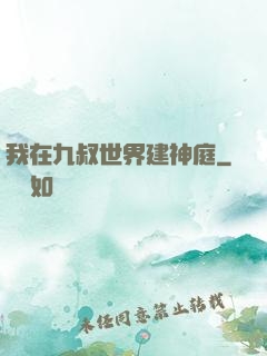 我在九叔世界建神庭