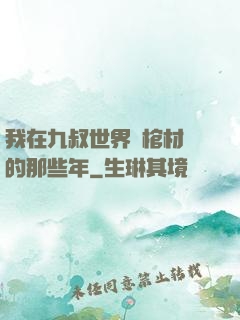 我在九叔世界開棺材鋪的那些年