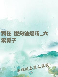 我在亂世拘仙捉妖