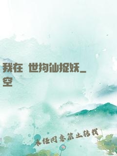 我在亂世拘仙捉妖