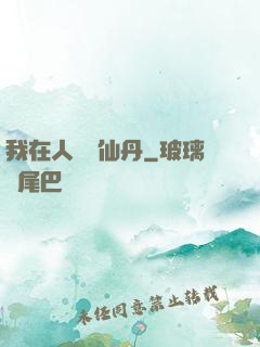 我在人間煉仙丹