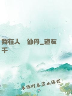 我在人間煉仙丹