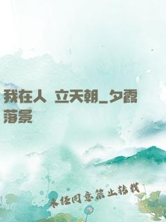 我在人間立天朝