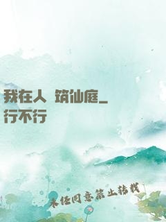 我在人間筑仙庭