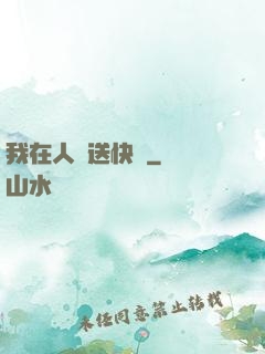 我在人間送快遞