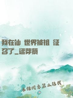 我在仙俠世界被祖國征召了