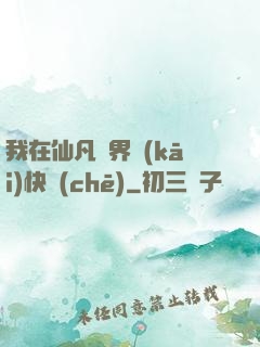 我在仙凡兩界開(kāi)快車(chē)