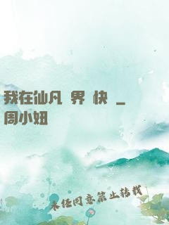 我在仙凡兩界開快車