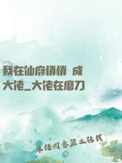 我在仙府悄悄茍成滿級大佬
