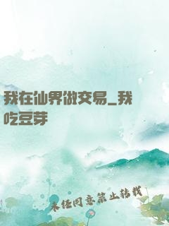 我在仙界做交易