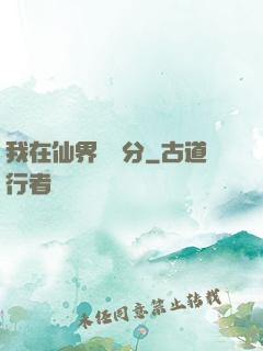 我在仙界掙積分