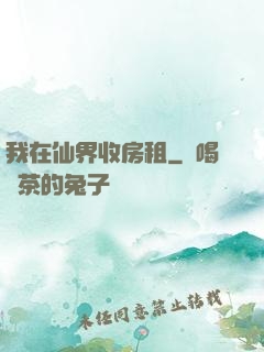我在仙界收房租