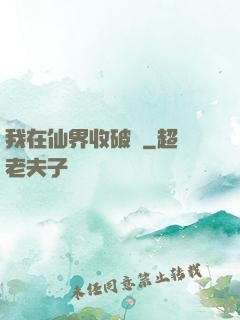 我在仙界收破爛