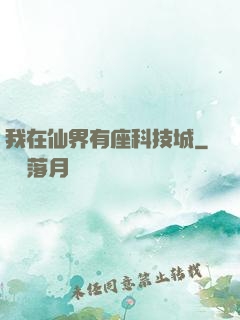 我在仙界有座科技城