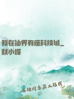 我在仙界有座科技城