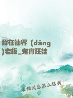 我在仙界當(dāng)老板