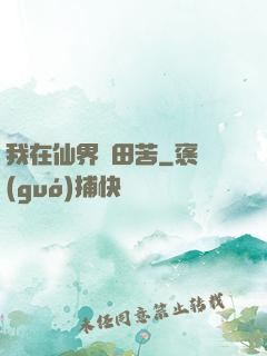 我在仙界種田苦