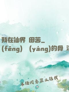 我在仙界種田苦