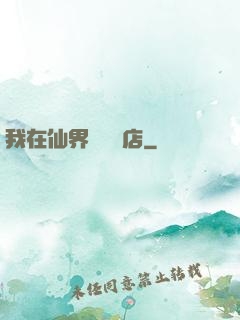 我在仙界開雜貨店
