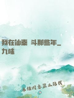 我在仙秦奮斗那些年