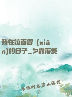 我在位面冒險(xiǎn)的日子