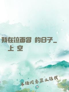 我在位面冒險的日子