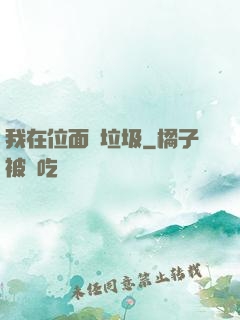 我在位面撿垃圾