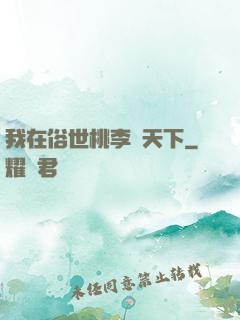 我在俗世桃李滿天下